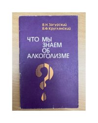 Что мы знаем об алкоголизме