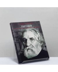 Тургенев