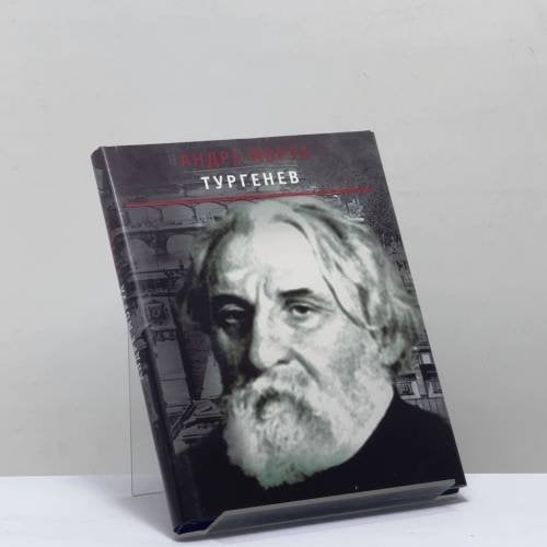 Обложка книги «Тургенев» — Андре Моруа, ISBN 9785868841170