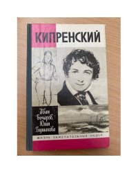 Кипренский