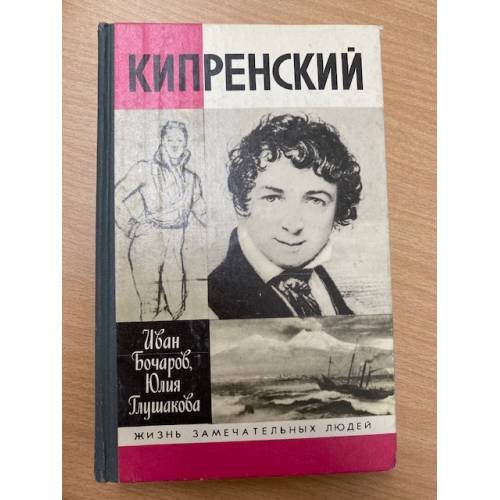 Кипренский