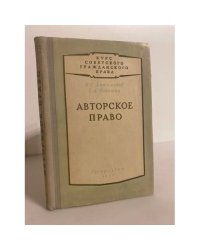 Авторское право