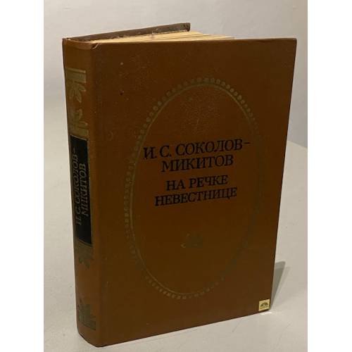 Обложка книги «На речке Невестнице» — И. С. Соколов-Микитов