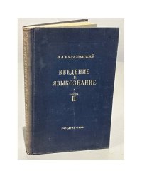 Введение в языкознание. Часть 2 (1953 г.)