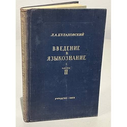 Введение в языкознание. Часть 2 (1953 г.)