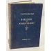 Введение в языкознание. Часть 2 (1953 г.)