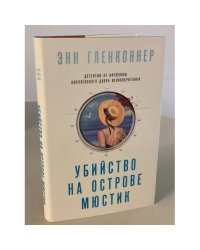Убийство на острове Мюстик
