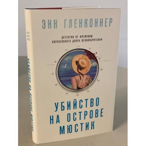 Убийство на острове Мюстик