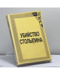 Убийство Столыпина. Свидетельства и документы