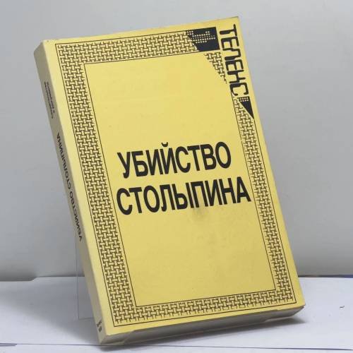 Обложка книги «Убийство Столыпина. Свидетельства и документы» — А. Серебренников, ISBN 9780938181026