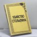 Обложка книги «Убийство Столыпина. Свидетельства и документы» — А. Серебренников, ISBN 9780938181026