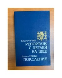 Репортаж с петлей на шее. Поколение