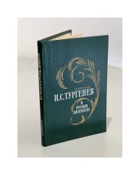 И. С. Тургенев и русская литература