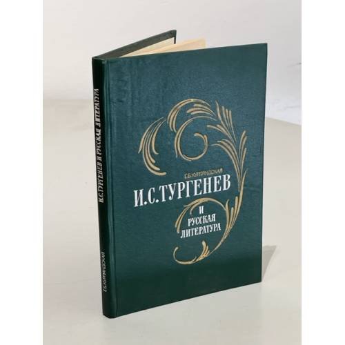 Обложка книги «И. С. Тургенев и русская литература» — Курляндская Галина Борисовна