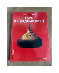 Русь в Средние века