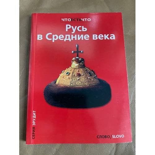 Русь в Средние века