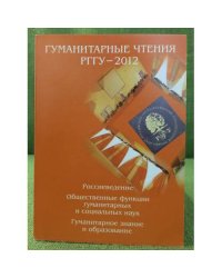 Гуманитарные чтения рггу - 2012