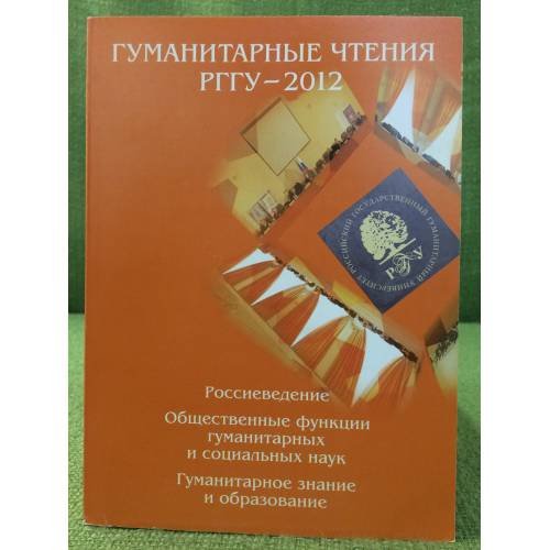 Гуманитарные чтения рггу - 2012