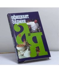 Официант-бармен от А до Я