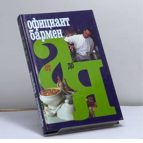 Обложка книги «Официант-бармен от А до Я» — Автор не указан, ISBN 9789851316966