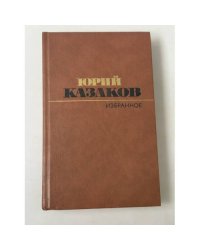Избранное. Рассказы. Северный дневник 