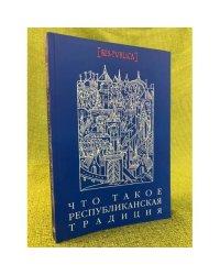 Что такое республиканская традиция: сборник статей