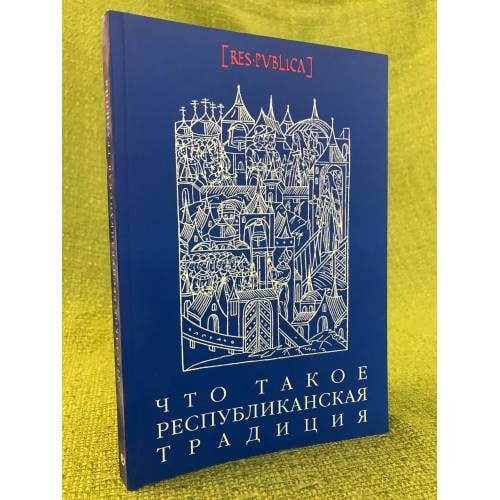 Что такое республиканская традиция: сборник статей