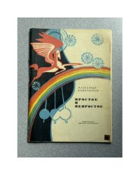 Простое и непростое