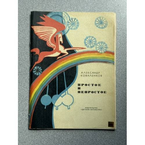 Обложка книги «Простое и непростое» — Коваленков Александр Александрович