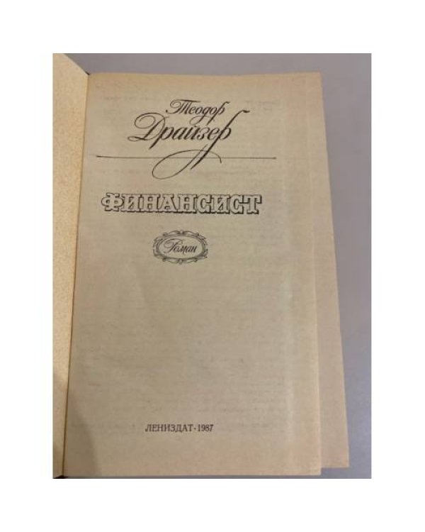Дополнительное изображение книги «Финансист»