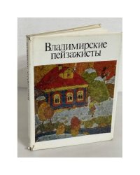 Владимирские пейзажисты