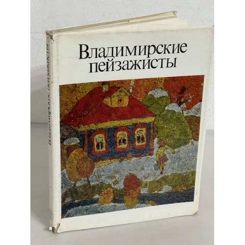 Владимирские пейзажисты