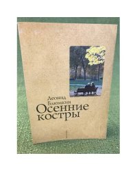 Осенние костры