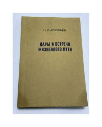 Дары и встречи жизненного пути