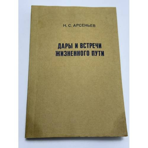 Обложка книги «Дары и встречи жизненного пути» — Н. С. Арсеньев