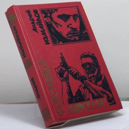 Обложка книги «Форс-мажор — навсегда!» — Измайлов А. Н., ISBN 9785040018161