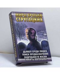 Дьявол среди людей. Поиск предназначения, или Двадцать седьмая теорема этики. Подробности жизни Никиты Воронцова