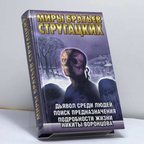 Обложка книги «Дьявол среди людей. Поиск предназначения, или Двадцать седьмая теорема этики. Подробности жизни Никиты Воронцова» — С. Витицкий, С. Ярославцев, ISBN 9785170015382