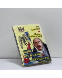 Пояс мужской верности