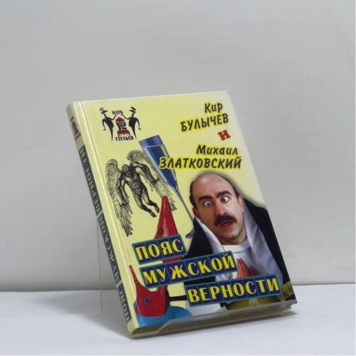 Обложка книги «Пояс мужской верности» — Кир Булычев, Михаил Златковский, ISBN 9785945381193