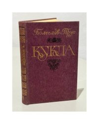 Кукла. В двух томах. Том 1