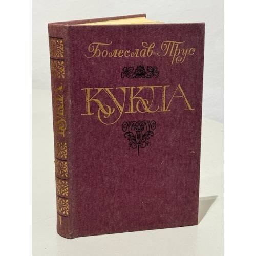 Обложка книги «Кукла. В двух томах. Том 1» — Болеслав Прус