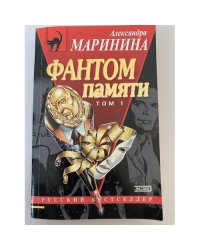 Фантом памяти. Том 1