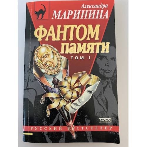 Фантом памяти. Том 1