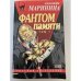 Фантом памяти. Том 1