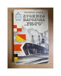 Хроника парохода "Гюго"