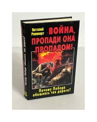 Война, пропади она пропадом! Почему Победа обошлась так дорого?