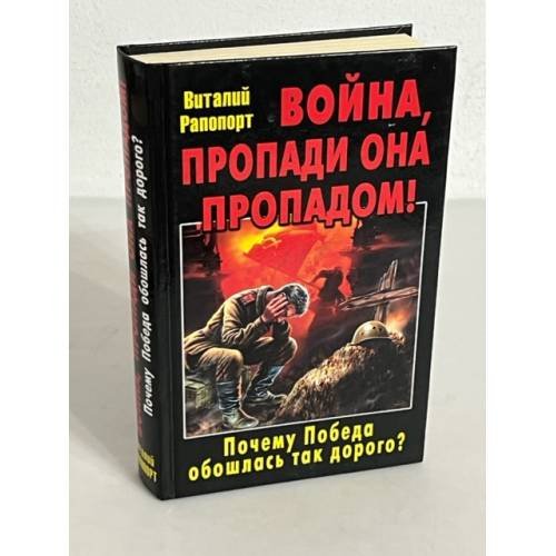 Война, пропади она пропадом! Почему Победа обошлась так дорого?