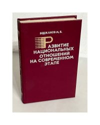 Развитие национальных отношений на современном этапе