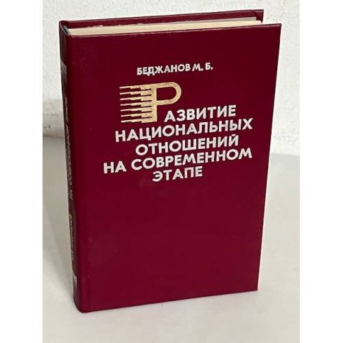 Обложка книги «Развитие национальных отношений на современном этапе» — М. Б. Беджанов